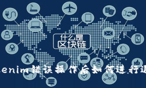 Tokenim错误操作后如何进行退款