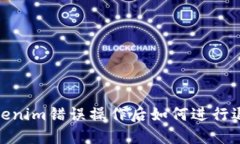Tokenim错误操作后如何进行