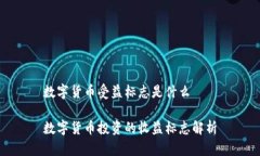 数字货币受益标志是什么