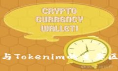 TP钱包与Tokenim的主要区别
