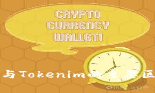 TP钱包与Tokenim的主要区别分析