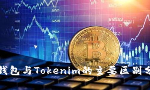 TP钱包与Tokenim的主要区别分析