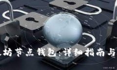 如何注册以太坊节点钱包