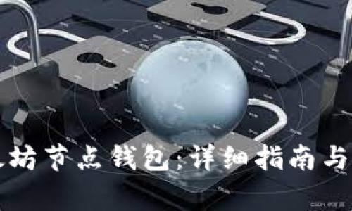 如何注册以太坊节点钱包:详细指南与常见问题解析