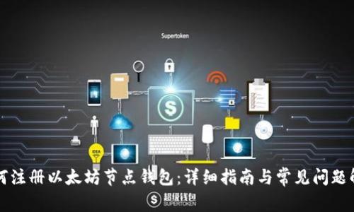 如何注册以太坊节点钱包:详细指南与常见问题解析