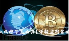 Tokenim风控了怎么办？详解