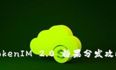 TokenIM 2.0 糖果分发攻略