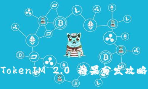 TokenIM 2.0 糖果分发攻略