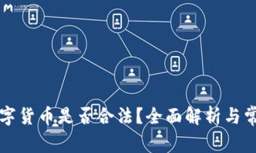 线下买卖数字货币是否合法?全面解析与常见问题解答