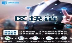 数字货币DCEP与比特币BTC的