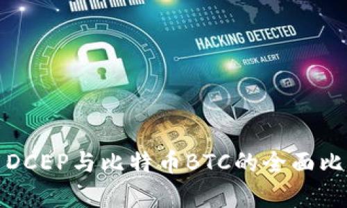 数字货币DCEP与比特币BTC的全面比较与分析