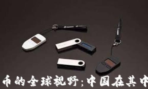 数字货币的全球视野:中国在其中的角色