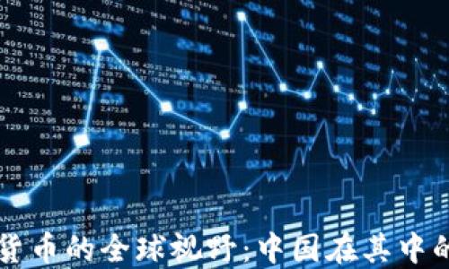 数字货币的全球视野:中国在其中的角色
