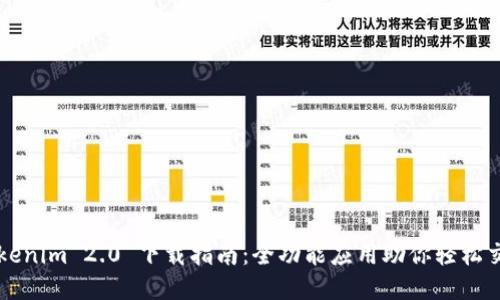Tokenim 2.0 下载指南:全功能应用助你轻松交易