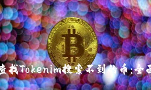 如何查找Tokenim搜索不到的币:全面指南