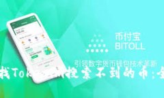 如何查找Tokenim搜索不到的