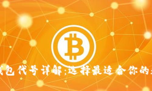 以太坊钱包代号详解:选择最适合你的数字钱包