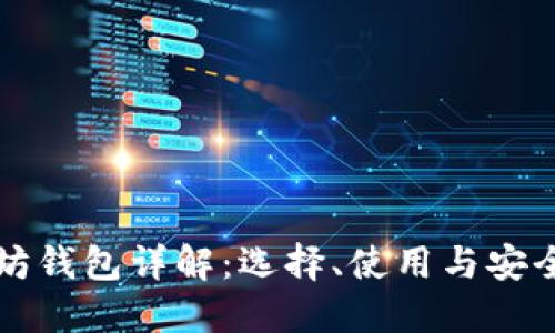 以太坊钱包详解:选择、使用与安全策略