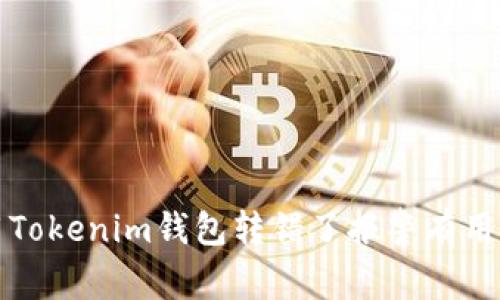 用Tokenim钱包转错了报警有用吗?