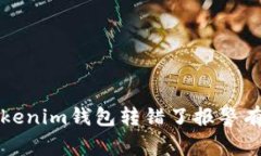  用Tokenim钱包转错了报警有