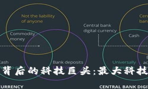 数字货币背后的科技巨头:最大科技股票分析