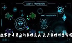 数字货币背后的科技巨头