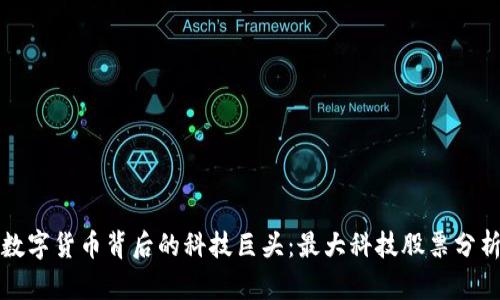 数字货币背后的科技巨头:最大科技股票分析
