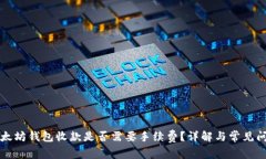 以太坊钱包收款是否需要