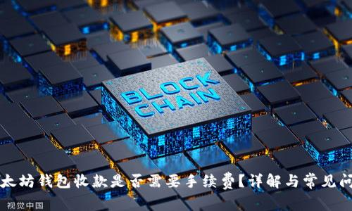 以太坊钱包收款是否需要手续费?详解与常见问题