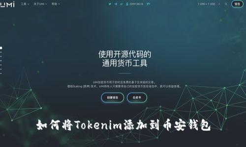如何将Tokenim添加到币安钱包