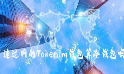 : 连过网的Tokenim钱包算冷钱包吗?