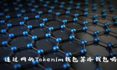 : 连过网的Tokenim钱包算冷