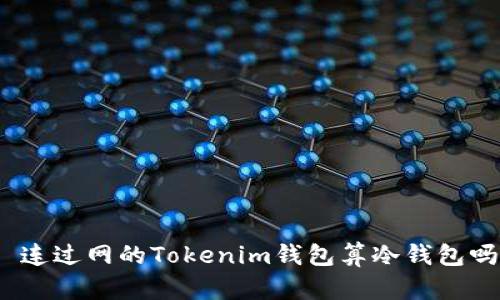 : 连过网的Tokenim钱包算冷钱包吗?