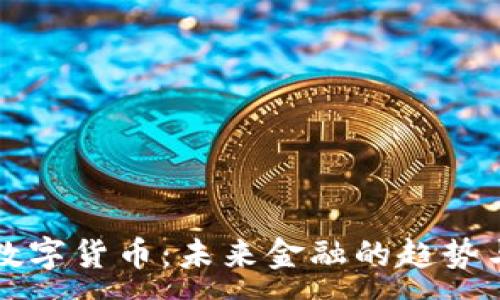 :
民间数字货币:未来金融的趋势与挑战