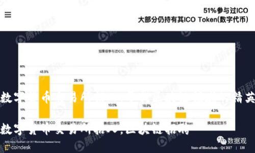 数字货币交易所招人:寻找区块链领域的精英
数字货币交易所招人,区块链招聘