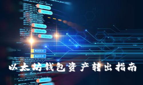 以太坊钱包资产转出指南