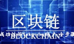 如何成功注册Tokenim账户：