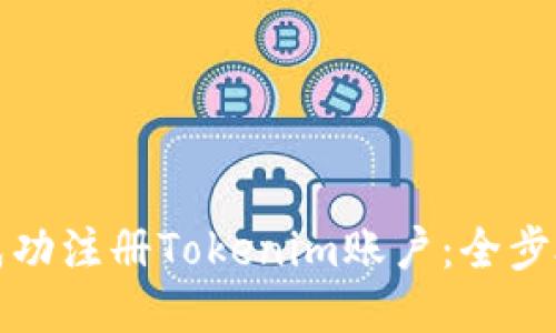如何成功注册Tokenim账户:全步骤指南