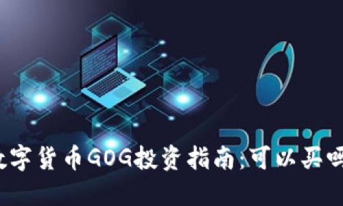 数字货币GOG投资指南:可以买吗?
