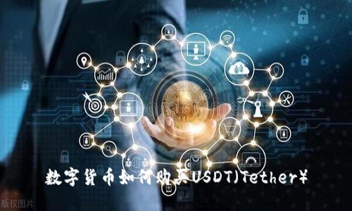 数字货币如何购买USDT(Tether)