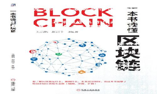 数字货币跨境结算的未来：机遇与挑战
数字货币, 跨境结算, 区块链/guanjianci

引言
随着全球经济的不断发展，跨境交易越来越频繁，传统的跨境结算方式面临着效率低、成本高等诸多问题。在这种背景下，数字货币作为一种新兴的支付工具，迅速崛起，为跨境结算提供了新的解决方案。
数字货币的特性，如去中心化、高效、安全等，使其在跨境交易中展现出巨大的潜力。通过使用数字货币，交易双方可以在不依赖第三方中介的情况下，快速完成交易。然而，数字货币的广泛应用同样面临着监管、安全和技术等方面的挑战。

数字货币跨境结算的机遇

数字货币的出现，为传统的跨境结算体制带来了革命性的变化，以下是一些主要的机遇：

strong1. 提高结算效率/strong
传统的跨境结算通常需要通过多个中介机构，整个过程往往耗时较长，通常需要几天的时间才能完成。而数字货币采用区块链技术，可以实现实时结算，交易确认通常在几分钟内完成。这一优势可以大幅降低跨境交易的时间成本。

strong2. 降低交易成本/strong
跨境结算中涉及的汇率转换、手续费等费用往往很高，而数字货币交易的手续费普遍较低，这使得小额交易受益匪浅。在某些情况下，数字货币能够提供更有竞争力的汇率，从而为用户节省成本。

strong3. 扩大市场覆盖面/strong
数字货币的全球性使得企业可以突破地理限制，进入更广泛的市场。特别是在一些发展中国家，数字货币可以作为没有银行账户的用户参与国际贸易的桥梁，提升这些国家的经济参与度。

strong4. 增强交易安全性/strong
数字货币的交易基于区块链技术，具有高度的透明性和不可篡改性，能够有效减少欺诈的发生。此外，使用数字货币进行跨境交易可以降低相关方的信息泄露风险。

数字货币跨境结算的挑战

尽管数字货币在跨境结算方面展示出诸多机遇，但同样面临一系列挑战：

strong1. 监管不确定性/strong
当前，许多国家对数字货币的监管政策尚不明确，甚至一些国家选择完全禁止数字货币的使用。这种不确定性使得跨境交易的法律风险增大，企业在进行数字货币交易时需要评估潜在的法律风险。

strong2. 价格波动性/strong
数字货币的价格波动极为剧烈，对于从事跨境结算的企业而言，价格波动可能导致交易费用的不确定性，影响成本控制。因此，如何有效管理数字货币的价格风险，是企业需要解决的重要问题。

strong3. 技术问题与网络安全/strong
虽然区块链技术提供了高安全性的基础，但数字货币的交易平台仍然面临网络攻击、黑客入侵等风险。此外，技术的普及也需要相应的基础设施支持，目前部分地区的网络基础设施仍不足以满足数字货币的普遍应用。

strong4. 公众接受度/strong
尽管数字货币的概念逐渐被广泛认可，但普通用户对数字货币的接受度仍然不高。消费者对数字货币的理解和信任程度直接影响到其在跨境结算中的广泛采用。

问题探讨

1. 数字货币如何提高跨境结算效率？
数字货币的采用能显著提高跨境结算的效率，这主要体现在几个方面：
首先，利用区块链技术实现的点对点交易，交易双方可以直接进行数字货币的转移，无需通过银行等中介，从而消除了中介的介入时间。此外，区块链的共识机制保证了交易的即时确认，大大缩短了结算时间。
其次，数字货币的处理速度远超传统金融系统。传统跨境结算可能需要等待多个银行的处理，涉及繁冗的验证和清算步骤。而通过数字货币，跨境资金转移几乎可以实现即时到账，减少了资金在交易环节中的待处理时间。
除了提高效率，使用数字货币还增加了交易的透明性。所有交易记录都被记录在区块链上，且可由所有参与者查看，这在某种程度上促进了各方的信任，同时减少了欺诈及争议的可能性。

2. 数字货币会对传统金融体系构成什么样的冲击？
数字货币的快速崛起，对传统金融体系带来了深刻的影响。首先，数字货币有可能削弱传统银行的地位。因其去中心化的特征，用户不再依赖于银行作为交易的中介。这意味着传统银行可能失去一些特定的业务，如跨境支付业务。
其次，数字货币的全球无国界特征导致传统金融机构在交易中面临更大的竞争。由于数字货币能够提供更低的交易手续费，用户可能倾向于选择数字货币进行国际交易，从而使一些银行的国际支付业务受到蚕食。
与此同时，数字货币也推动传统金融市场的演变。很多传统金融机构开始探索与区块链技术结合的机会，以便在数字货币大肆崛起的局面中找到自身的立足点。包括部分银行推出自己的数字货币项目，这也表明了传统金融对数字货币的重视与适应。

3. 如何看待数字货币的监管问题？
数字货币的监管问题是其发展的一个重大挑战。目前，各国在对待数字货币监管方面的态度不一。部分国家积极拥抱数字货币，推动其发展，而另一些国家则持谨慎甚至禁止的态度。
监管的必要性在于数字货币在交易过程中可能引发的风险，包括洗钱、税务逃避以及投资者权益保护等问题。因此，建立一个合理的监管框架是确保数字货币健康发展的重要条件。
然而，监管也需要平衡创新与保护的矛盾。一方面，过于严格的监管可能抑制数字货币的创新，影响其潜力的发展；另一方面，过于宽松的监管又可能造成市场秩序的混乱。在这方面，加强国际合作，共同建立一套国际标准的监管体系，或可为数字货币的规范发展提供有效保障。

4. 公众如何看待数字货币？
公众对数字货币的看法因其教育背景、信息获取渠道和个人经历而有所不同。对于技术吸引力强的用户群体，他们普遍对数字货币持积极态度，认为它能够提升交易效率和隐私保护。然而，对于大多数普通大众来说，由于缺乏对数字货币的了解，他们可能对数字货币抱有怀疑态度。
安全性是公众普遍关注的问题。过去发生的多起数字货币交易所被黑事件，令用户对资产安全产生了忧虑。因此，如何增强公众对数字货币交易平台的信任，是推动数字货币普及的重要任务。
此外，公众对数字货币价格波动的敏感度也影响着其使用。一些用户担心购买数字货币的投资风险，导致其对数字货币的接受度降低，而机构投资者的参与可能会在一定程度上提升市场的稳定性。

结论
总的来说，数字货币在跨境结算中展示了巨大的潜力，既有机遇也面临挑战。企业在进行数字货币跨境结算时，需要全面考虑效率、成本、风险以及监管等因素，以便更好地应用这一新兴技术，迎接未来的金融生态系统变革。
