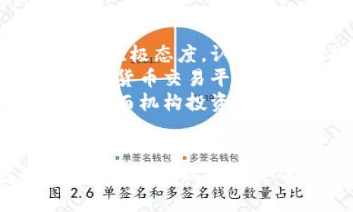 数字货币跨境结算的未来：机遇与挑战
数字货币, 跨境结算, 区块链/guanjianci

引言
随着全球经济的不断发展，跨境交易越来越频繁，传统的跨境结算方式面临着效率低、成本高等诸多问题。在这种背景下，数字货币作为一种新兴的支付工具，迅速崛起，为跨境结算提供了新的解决方案。
数字货币的特性，如去中心化、高效、安全等，使其在跨境交易中展现出巨大的潜力。通过使用数字货币，交易双方可以在不依赖第三方中介的情况下，快速完成交易。然而，数字货币的广泛应用同样面临着监管、安全和技术等方面的挑战。

数字货币跨境结算的机遇

数字货币的出现，为传统的跨境结算体制带来了革命性的变化，以下是一些主要的机遇：

strong1. 提高结算效率/strong
传统的跨境结算通常需要通过多个中介机构，整个过程往往耗时较长，通常需要几天的时间才能完成。而数字货币采用区块链技术，可以实现实时结算，交易确认通常在几分钟内完成。这一优势可以大幅降低跨境交易的时间成本。

strong2. 降低交易成本/strong
跨境结算中涉及的汇率转换、手续费等费用往往很高，而数字货币交易的手续费普遍较低，这使得小额交易受益匪浅。在某些情况下，数字货币能够提供更有竞争力的汇率，从而为用户节省成本。

strong3. 扩大市场覆盖面/strong
数字货币的全球性使得企业可以突破地理限制，进入更广泛的市场。特别是在一些发展中国家，数字货币可以作为没有银行账户的用户参与国际贸易的桥梁，提升这些国家的经济参与度。

strong4. 增强交易安全性/strong
数字货币的交易基于区块链技术，具有高度的透明性和不可篡改性，能够有效减少欺诈的发生。此外，使用数字货币进行跨境交易可以降低相关方的信息泄露风险。

数字货币跨境结算的挑战

尽管数字货币在跨境结算方面展示出诸多机遇，但同样面临一系列挑战：

strong1. 监管不确定性/strong
当前，许多国家对数字货币的监管政策尚不明确，甚至一些国家选择完全禁止数字货币的使用。这种不确定性使得跨境交易的法律风险增大，企业在进行数字货币交易时需要评估潜在的法律风险。

strong2. 价格波动性/strong
数字货币的价格波动极为剧烈，对于从事跨境结算的企业而言，价格波动可能导致交易费用的不确定性，影响成本控制。因此，如何有效管理数字货币的价格风险，是企业需要解决的重要问题。

strong3. 技术问题与网络安全/strong
虽然区块链技术提供了高安全性的基础，但数字货币的交易平台仍然面临网络攻击、黑客入侵等风险。此外，技术的普及也需要相应的基础设施支持，目前部分地区的网络基础设施仍不足以满足数字货币的普遍应用。

strong4. 公众接受度/strong
尽管数字货币的概念逐渐被广泛认可，但普通用户对数字货币的接受度仍然不高。消费者对数字货币的理解和信任程度直接影响到其在跨境结算中的广泛采用。

问题探讨

1. 数字货币如何提高跨境结算效率？
数字货币的采用能显著提高跨境结算的效率，这主要体现在几个方面：
首先，利用区块链技术实现的点对点交易，交易双方可以直接进行数字货币的转移，无需通过银行等中介，从而消除了中介的介入时间。此外，区块链的共识机制保证了交易的即时确认，大大缩短了结算时间。
其次，数字货币的处理速度远超传统金融系统。传统跨境结算可能需要等待多个银行的处理，涉及繁冗的验证和清算步骤。而通过数字货币，跨境资金转移几乎可以实现即时到账，减少了资金在交易环节中的待处理时间。
除了提高效率，使用数字货币还增加了交易的透明性。所有交易记录都被记录在区块链上，且可由所有参与者查看，这在某种程度上促进了各方的信任，同时减少了欺诈及争议的可能性。

2. 数字货币会对传统金融体系构成什么样的冲击？
数字货币的快速崛起，对传统金融体系带来了深刻的影响。首先，数字货币有可能削弱传统银行的地位。因其去中心化的特征，用户不再依赖于银行作为交易的中介。这意味着传统银行可能失去一些特定的业务，如跨境支付业务。
其次，数字货币的全球无国界特征导致传统金融机构在交易中面临更大的竞争。由于数字货币能够提供更低的交易手续费，用户可能倾向于选择数字货币进行国际交易，从而使一些银行的国际支付业务受到蚕食。
与此同时，数字货币也推动传统金融市场的演变。很多传统金融机构开始探索与区块链技术结合的机会，以便在数字货币大肆崛起的局面中找到自身的立足点。包括部分银行推出自己的数字货币项目，这也表明了传统金融对数字货币的重视与适应。

3. 如何看待数字货币的监管问题？
数字货币的监管问题是其发展的一个重大挑战。目前，各国在对待数字货币监管方面的态度不一。部分国家积极拥抱数字货币，推动其发展，而另一些国家则持谨慎甚至禁止的态度。
监管的必要性在于数字货币在交易过程中可能引发的风险，包括洗钱、税务逃避以及投资者权益保护等问题。因此，建立一个合理的监管框架是确保数字货币健康发展的重要条件。
然而，监管也需要平衡创新与保护的矛盾。一方面，过于严格的监管可能抑制数字货币的创新，影响其潜力的发展；另一方面，过于宽松的监管又可能造成市场秩序的混乱。在这方面，加强国际合作，共同建立一套国际标准的监管体系，或可为数字货币的规范发展提供有效保障。

4. 公众如何看待数字货币？
公众对数字货币的看法因其教育背景、信息获取渠道和个人经历而有所不同。对于技术吸引力强的用户群体，他们普遍对数字货币持积极态度，认为它能够提升交易效率和隐私保护。然而，对于大多数普通大众来说，由于缺乏对数字货币的了解，他们可能对数字货币抱有怀疑态度。
安全性是公众普遍关注的问题。过去发生的多起数字货币交易所被黑事件，令用户对资产安全产生了忧虑。因此，如何增强公众对数字货币交易平台的信任，是推动数字货币普及的重要任务。
此外，公众对数字货币价格波动的敏感度也影响着其使用。一些用户担心购买数字货币的投资风险，导致其对数字货币的接受度降低，而机构投资者的参与可能会在一定程度上提升市场的稳定性。

结论
总的来说，数字货币在跨境结算中展示了巨大的潜力，既有机遇也面临挑战。企业在进行数字货币跨境结算时，需要全面考虑效率、成本、风险以及监管等因素，以便更好地应用这一新兴技术，迎接未来的金融生态系统变革。
