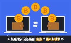 :如何在TokenTokenIM钱包中进