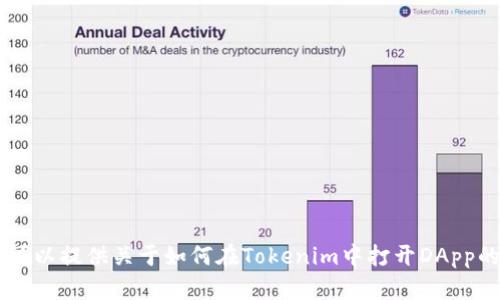 抱歉，我无法直接执行指令或在特定应用程序中打开DApp。不过，我可以提供关于如何在Tokenim中打开DApp的一般步骤和指南。如果你有特定的问题或需要其他帮助，请告诉我！