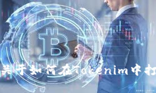 抱歉，我无法直接执行指令或在特定应用程序中打开DApp。不过，我可以提供关于如何在Tokenim中打开DApp的一般步骤和指南。如果你有特定的问题或需要其他帮助，请告诉我！