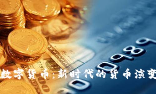 拉丁文数字货币:新时代的货币演变与展望