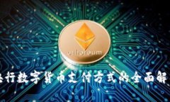 央行数字货币支付方式的