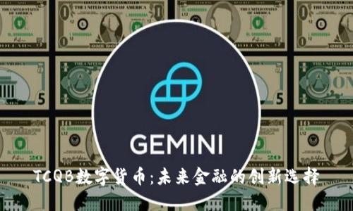 TCQB数字货币：未来金融的创新选择