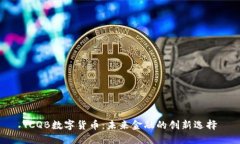 TCQB数字货币：未来金融的