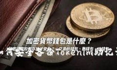 如何安全备份Tokenim助记词